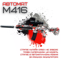 Детский Игрушечный Гель Бластер на Орбизах Автомат М416 + Глушитель + Лазерный Прицел + Оптика и Фонарик