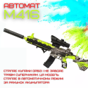 Детский Игрушечный Гель Бластер на Орбизах Автомат М416 + Глушитель + Лазерный Прицел + Оптика и Фонарик