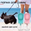 Прогулочная Поилка Для Животных Дорожная Автоматическая Бутылочка 350 мл Розовая