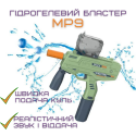 Детский Игрушечный Гель Бластер Электрический Пистолет с Орбизами на Аккумуляторе МР9