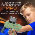 Детский Игрушечный Гель Бластер Электрический Пистолет с Орбизами на Аккумуляторе МР9