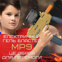 Детский Игрушечный Гель Бластер Пистолет с Орбизами Автоматический на Аккумуляторе МР9