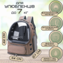 Рюкзак Капсула Для Переноски Кошек и Домашних Животных с Окном До 7 кг Коричневая