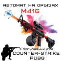Детский Игрушечный Гель Бластер на Орбизах М416 Орбиган + Глушитель + Оптика + Обойма Барабан 95 см Красный