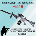 Детское Оружие Игрушечный Гель Бластер на Орбизах М416 Орбиган + Глушитель + Оптика + Обойма Барабан 95 см