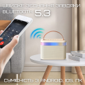 Беспроводная Детская Мини Караоке Система К13 Блютуз Колонка с LED Подсветкой Молочная